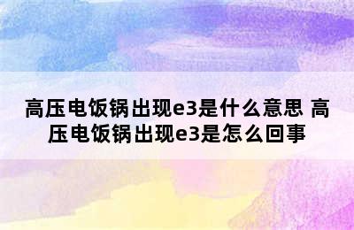 高压电饭锅出现e3是什么意思 高压电饭锅出现e3是怎么回事